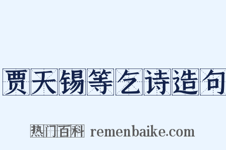 贾天锡等乞诗造句是什么意思的图片